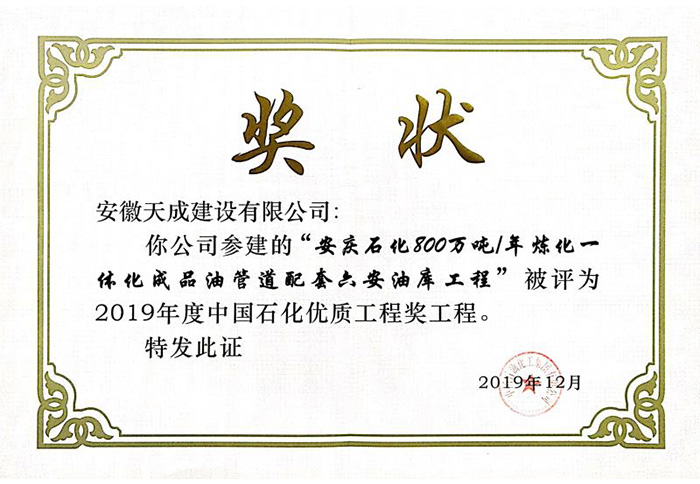 2019年度中國石化優質工程獎證書